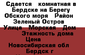 Сдается 1-комнатная в Бердске на Берегу Обского моря › Район ­ Зеленый Остров › Улица ­ Морская › Дом ­ 44/2 › Этажность дома ­ 3 › Цена ­ 11 000 - Новосибирская обл., Бердск г. Недвижимость » Квартиры аренда   